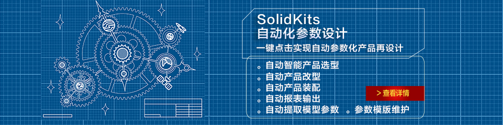 SolidKits 自動化參數(shù)設(shè)計.jpg